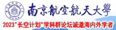 操爆嫩逼南京航空航天大学2023“长空计划”学科群论坛诚邀海内外学者